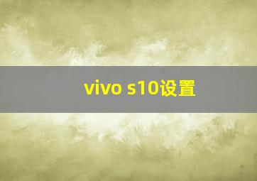 vivo s10设置